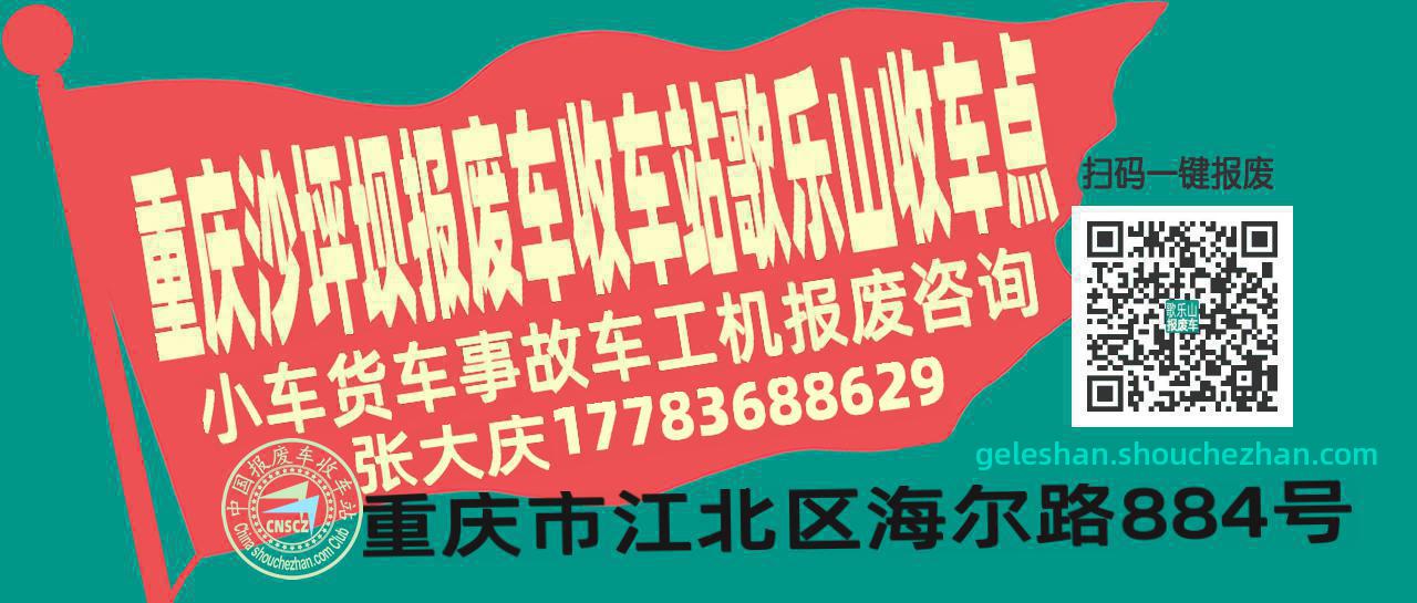 重庆沙坪坝报废车收车站歌乐山收车点